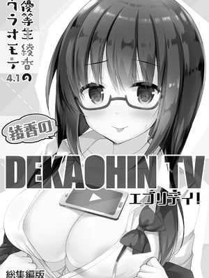 [moco chouchou (ひさまくまこ)] 優等生 綾香のウラオモテ 総集編02_ay_sou02_27