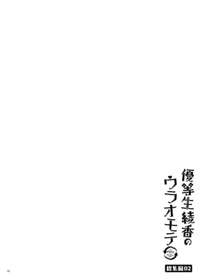 [moco chouchou (ひさまくまこ)] 優等生 綾香のウラオモテ 総集編02_ay_sou02_28