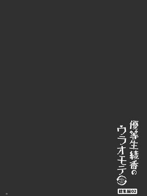 [moco chouchou (ひさまくまこ)] 優等生 綾香のウラオモテ 総集編02_ay_sou02_58