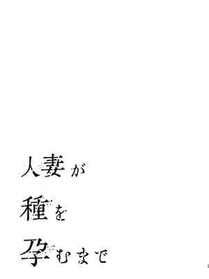 [ぐすたふ] 人妻が種を孕むまで【完全版】_002