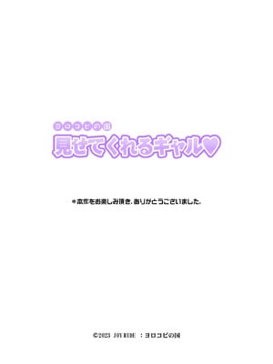 [ヨロコビの国 (JOY RIDE)] 見せてくれるギャル [廉价汉化组]_119