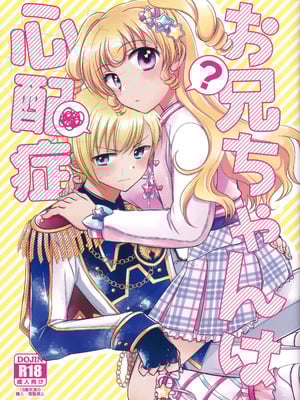 [以下] お兄ちゃんは心配症 (プリパラ) [中国翻訳]
