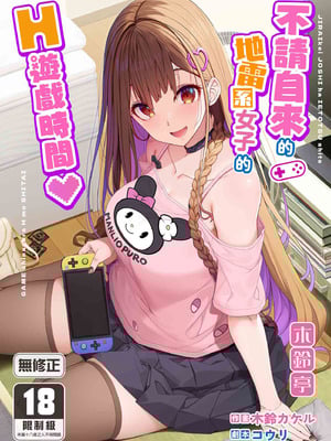 [木鈴亭 (木鈴カケル)] 地雷系女子は家凸してゲームしながらHもしたいっ｜不請自來的地雷系女子的H遊戲時間 [中国翻訳] [無修正] [DL版]