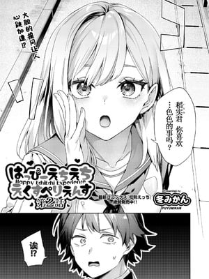 [冬みかん] はっぴーえちえちえくすぺりえんす 第2話 (COMIC 阿吽 2025年4月号) [中国翻訳] [DL版]