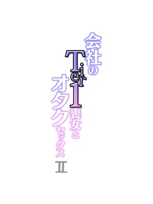 [くすりゆび] 会社のTier1喪女とオタクセックス II_028
