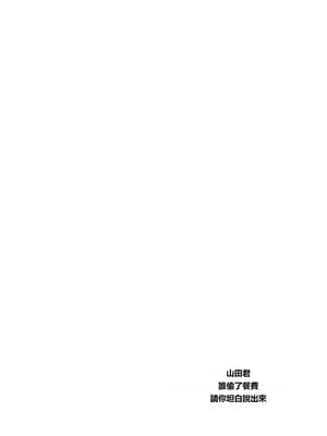 [白いお布団] 山田くん、給食費を盗んだ犯人を言いなさい。[MacTL個人翻譯]_02