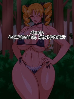 [秘密結社ヴァニタス] 高慢お嬢様！デカマラ部族とドスケベ生活ですわ！[爱骑士个人汉化]_002