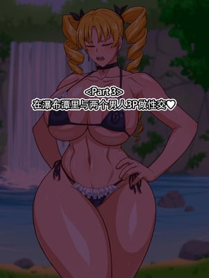 [秘密結社ヴァニタス] 高慢お嬢様！デカマラ部族とドスケベ生活ですわ！[爱骑士个人汉化]_029