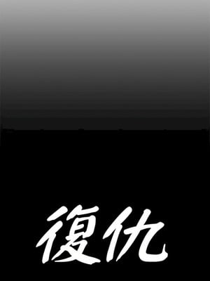 復仇 1-30話[完結]_22_03_heow