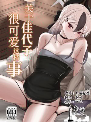 (C104) [ジャッカス (ペペ田デミオ)] カヨコが可愛いって話 (ブルーアーカイブ)｜关于佳代子很可爱这档事 [欶澜汉化组]