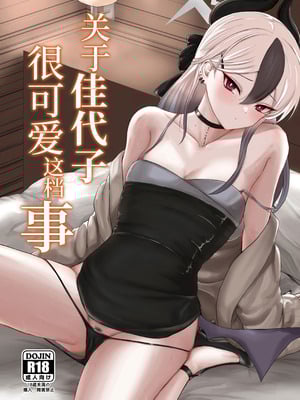 (C104) [ジャッカス (ペペ田デミオ)] カヨコが可愛いって話 (ブルーアーカイブ)｜关于佳代子很可爱这档事 [欶澜汉化组]_02