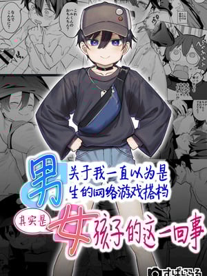 [すぱいらる (在誠舞あゆか+)] 男だと思っていたネトゲの相棒が実は女の子だったって話｜关于我一直以为是男生的网络游戏搭档其实是女孩子的这一回事 [白杨汉化组]
