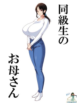 [べんとおーばー (秋乃おろし)] 同級生のお母さん [空気系☆漢化]_003