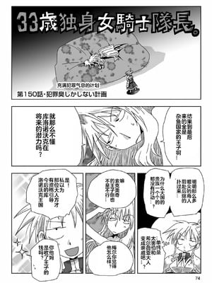 [天原] 33歲單身女騎士隊長。(03) 全 [zxycat2个人汉化]_076