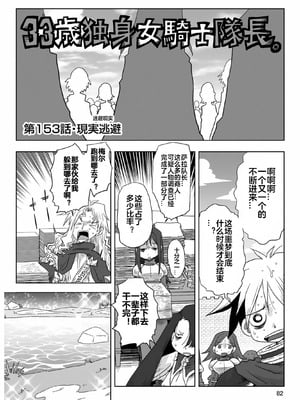 [天原] 33歲單身女騎士隊長。(03) 全 [zxycat2个人汉化]_084