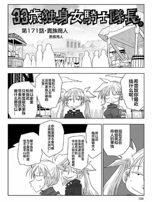 [天原] 33歲單身女騎士隊長。(03) 全 [zxycat2个人汉化]_126