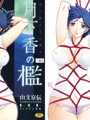 [山文京伝] 月下香の檻 一至三 [中国翻訳][無修正][ELF个人汉化][DL版]