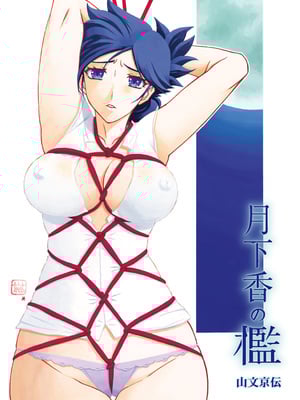 [山文京伝] 月下香の檻 一至三 [中国翻訳][無修正][ELF个人汉化][DL版]_003