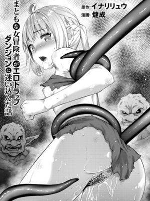 [燵成] まともな女冒険者がエロトラップダンジョンに迷い込んだ話+番外 [中国翻訳][無修正][DL版][亮某无修重嵌]_003