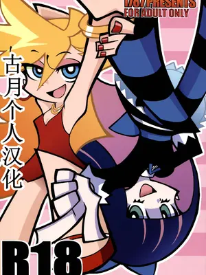 (C79) [1787 (マカロニandチーズ)] R18 (パンティ&ストッキングwithガーターベルト) [古月个人汉化]