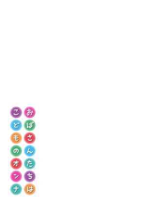 [寿まいろ] おばさんたちはこどものオンナ [DL版]_099