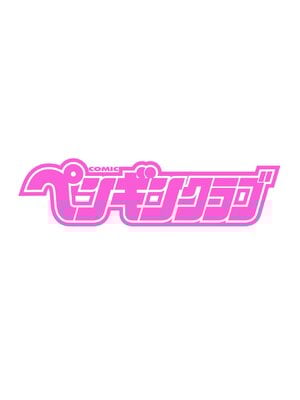 COMIC ペンギンクラブ 2025年8月号 [DL版]_002