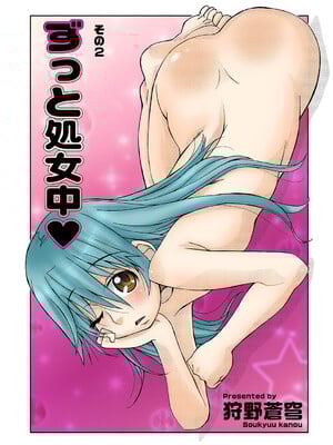 [狩野蒼穹] ずっと処女中♥ その1-4 [DL版] [月光石汉化组]_23