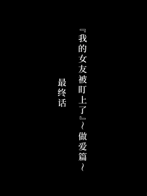 [ネトラレの民] 『彼女は狙われている』系列个人整合④[Chinsese] [GPT机翻]2025_7063