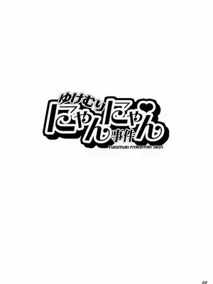 (C70) [トッドスペシャル (トッド小山田)] ゆけむりにゃんにゃん事件 (ブリーチ) [考古學家個人漢化] [無修正]_03