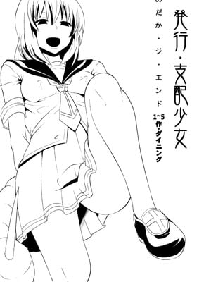 [支配少女 (ダイニング)]めだか・ジ・エンド 1~5(めだかボックス)[中国翻訳][薄碼][百合勿忘草个人汉化]
