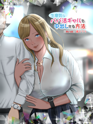 [Coela Network]生意気なパパ活ギャル 第1~3話橘キララ+橘アスカ[中国翻訳][粗碼]