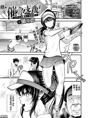 [団地の] 催眠支配+続～テニス部エース陥落～ [中国翻訳][白碼]