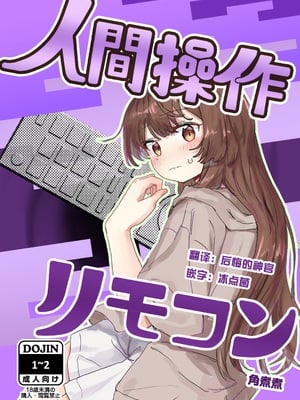 [角煮煮]人間操作リモコン 1~2[中国翻訳][疏碼][DL版][神官冰点汉化]