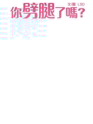 你劈腿了嗎？ 1-20話[完結]_012001