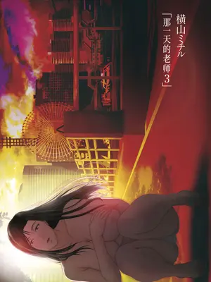 [横山ミチル] あの日の先生 3 [ELF个人汉化] [DL版]_003