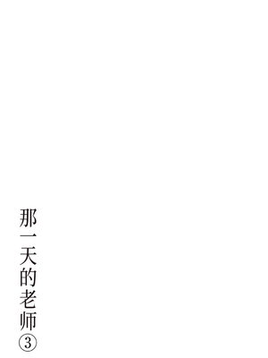 [横山ミチル] あの日の先生 3 [ELF个人汉化] [DL版]_153