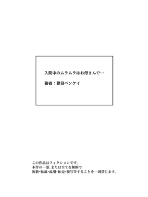 [夏目ベンケイ] 入院中のムラムラはお母さんで|住院期間的欲求不滿就由媽媽來... 1~2[中国翻訳]_127