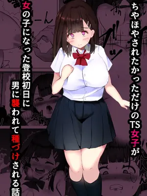 [マメック星] ちやほやされたかっただけのTS女子が女の子になった登校初日に男に襲われて種づけされる話