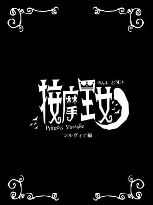 [檜風呂 (ヒノキ)] 按摩王女2〜シルヴィア編〜 (怪物王女) [DL版]_02
