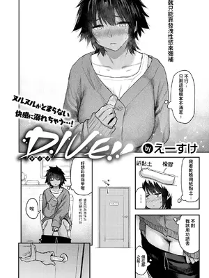 [えーすけ] DIVE!! (COMIC 快楽天 2025年8月号) [中国翻訳] [DL版]_02