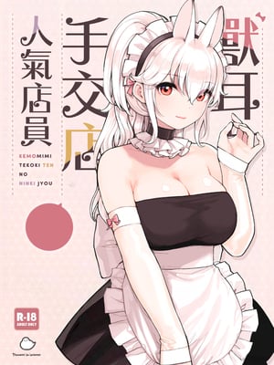 [ふくらすずめ (砂場すずめ)] けも耳手コキ店の人気嬢 [中国翻訳]