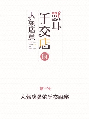 [ふくらすずめ (砂場すずめ)] けも耳手コキ店の人気嬢 [中国翻訳]_002_sira2