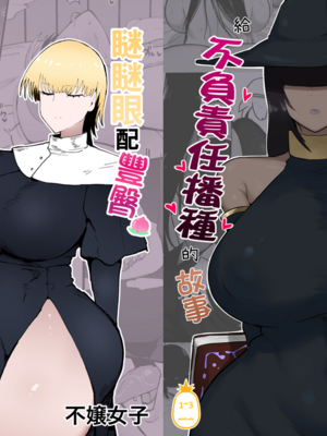 [イニシアティ部 (不嬢女子)] パーティに雇った魔法使いに無責任種付けする話+絶対に孕まないオナホシスター|把雇來組隊的女魔法師給不負責任播種的故事 1~３[中国翻訳][無修正]