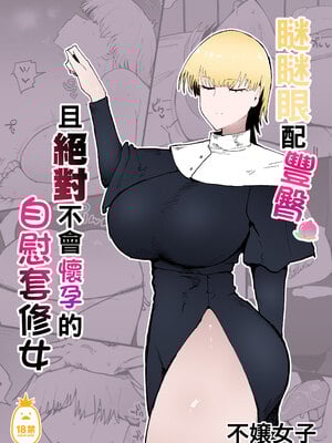 [イニシアティ部 (不嬢女子)] パーティに雇った魔法使いに無責任種付けする話+絶対に孕まないオナホシスター|把雇來組隊的女魔法師給不負責任播種的故事 1~３[中国翻訳][無修正]_B100