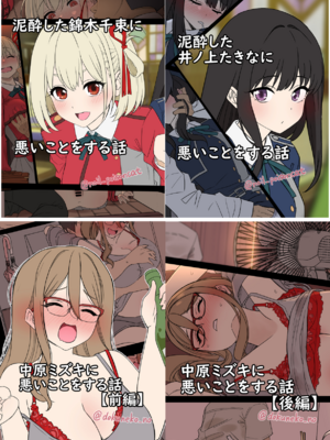 [毒猫ノイル] 泥酔した錦木千束&井ノ上たきなに悪いことをする話+中原ミズキ-前後篇- (リコリス・リコイル)[中国翻訳][疏碼][LC整合汉化组]