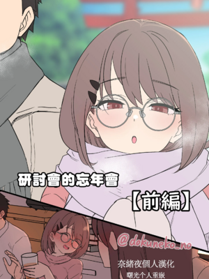[毒猫ノイル] ゼミの忘年会｜研討會的忘年會-前後篇- [中国翻訳][無修正][奈緒夜個人漢化 & 曙光个人重嵌]_002