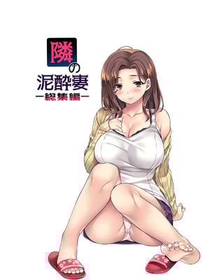 [Rip@Lip (水原優)] 隣の泥酔妻~総集編-同人誌整合版~[中国翻訳][粗碼][DL版]_003