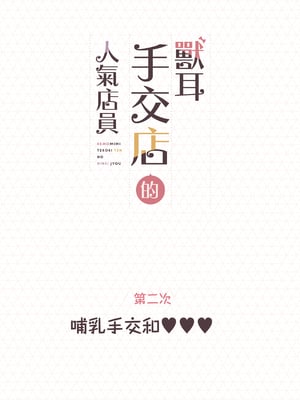 [ふくらすずめ (砂場すずめ)] けも耳手コキ店の人気嬢 [中国翻訳]_036_sira36