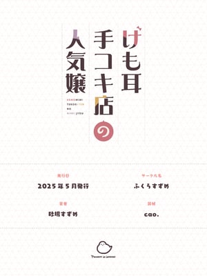 [ふくらすずめ (砂場すずめ)] けも耳手コキ店の人気嬢 [中国翻訳]_140_sira140