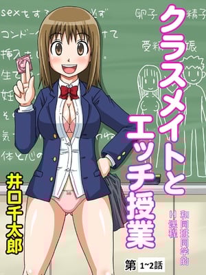 [井口千太郎]クラスメイトとエッチ授業 第1~2話[中国翻訳]